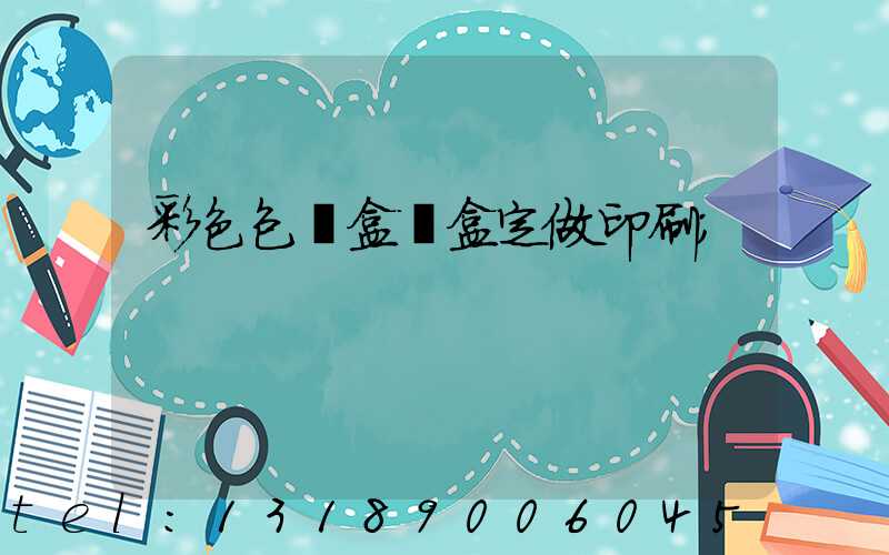 彩色包裝盒紙盒定做印刷