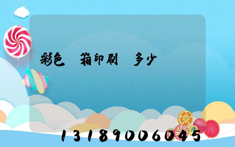 彩色紙箱印刷機多少錢