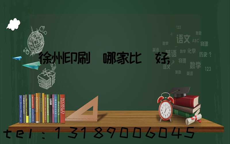 徐州印刷廠哪家比較好