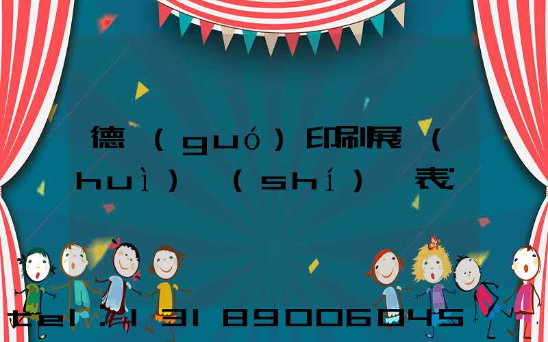 德國(guó)印刷展會(huì)時(shí)間表