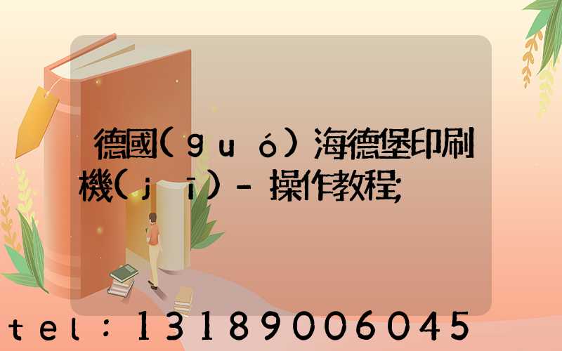 德國(guó)海德堡印刷機(jī)-操作教程