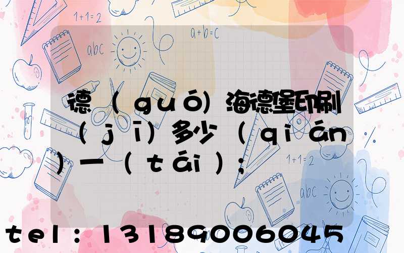 德國(guó)海德堡印刷機(jī)多少錢(qián)一臺(tái)
