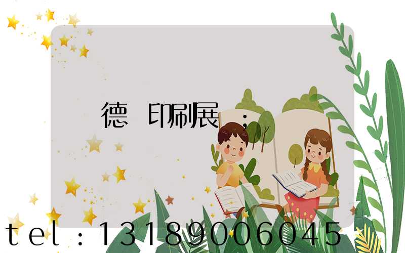 德國印刷展會