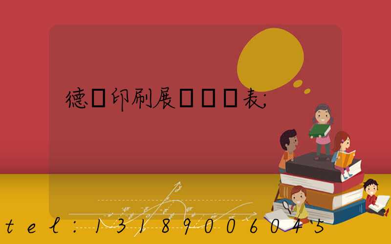 德國印刷展會時間表