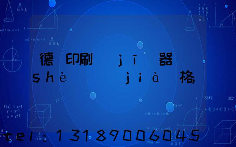 德國印刷機(jī)器設(shè)備價(jià)格