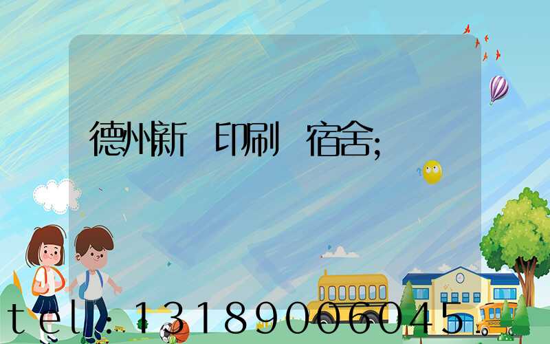 德州新華印刷廠宿舍