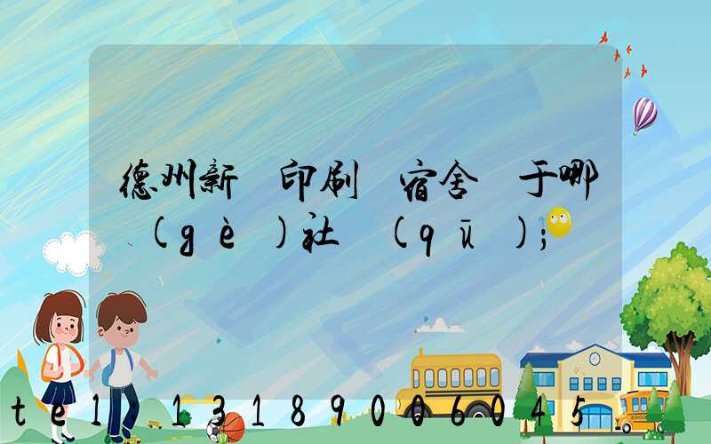 德州新華印刷廠宿舍屬于哪個(gè)社區(qū)