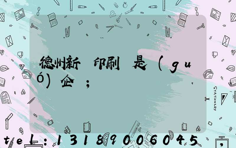 德州新華印刷廠是國(guó)企嗎