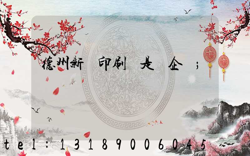 德州新華印刷廠是國企嗎