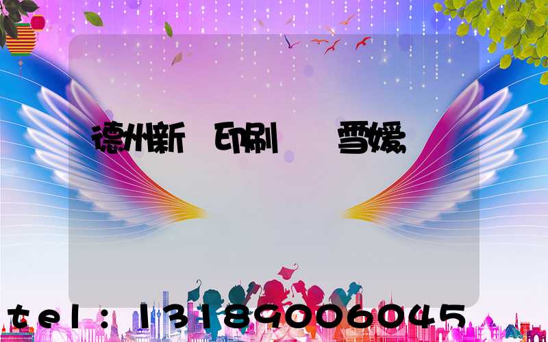 德州新華印刷廠貴雪媛