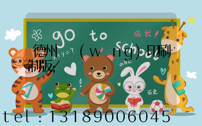 德州絲網(wǎng)印刷制版