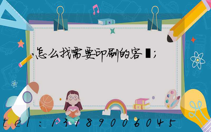 怎么找需要印刷的客戶