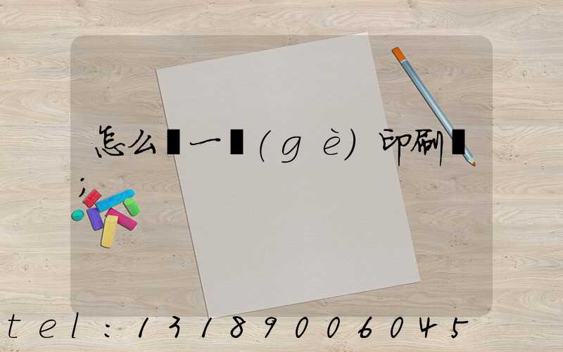 怎么開一個(gè)印刷廠