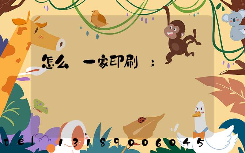 怎么開一家印刷廠