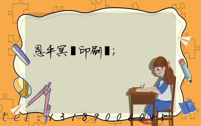 恩平冥幣印刷廠