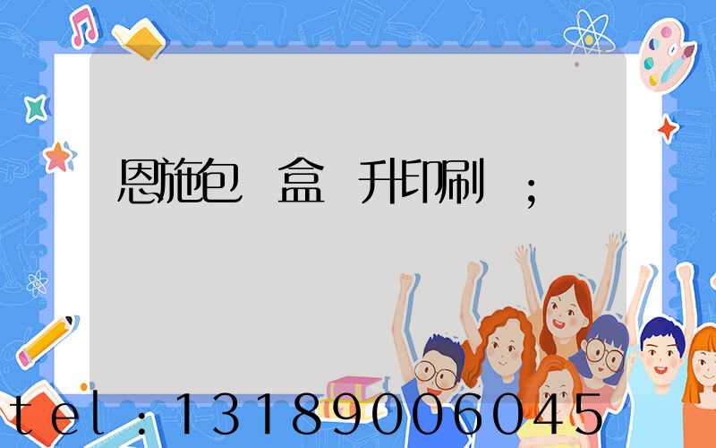 恩施包裝盒輝升印刷廠
