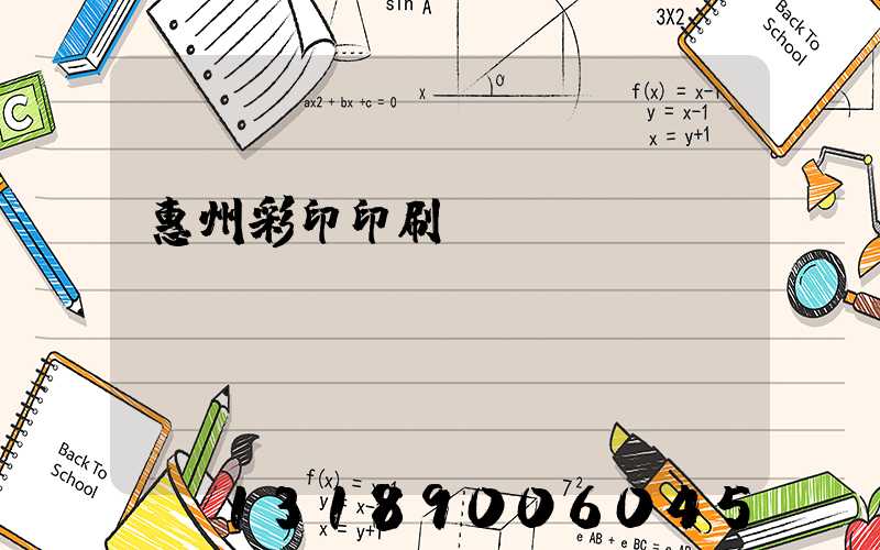 惠州彩印印刷廠