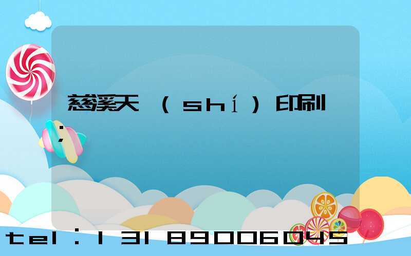慈溪天時(shí)印刷廠