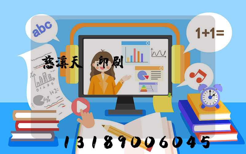 慈溪天時印刷廠