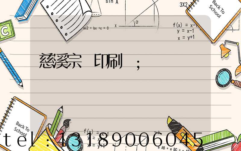 慈溪宗漢印刷廠