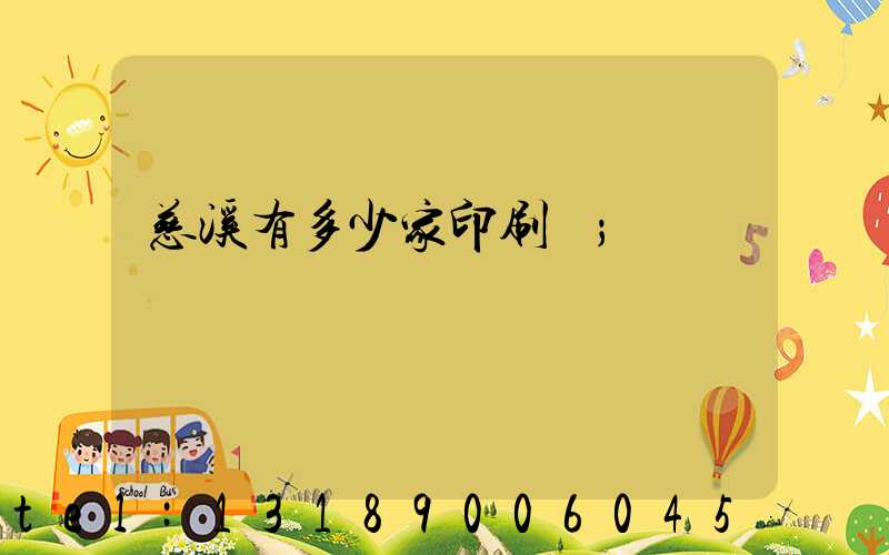 慈溪有多少家印刷廠