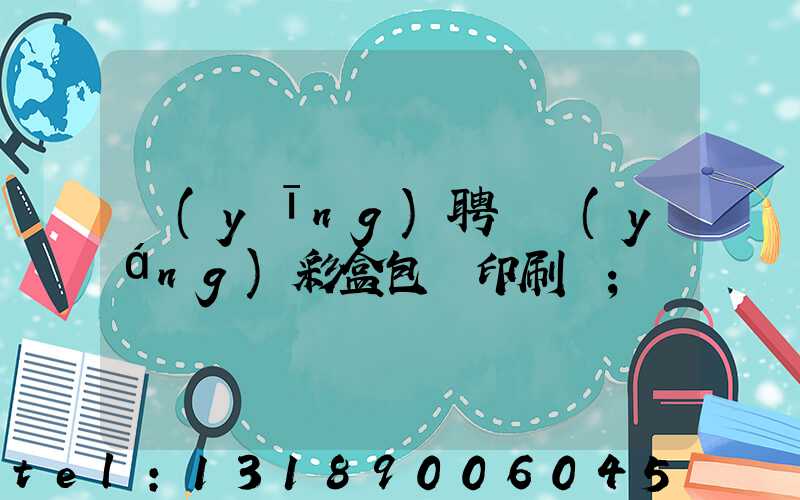 應(yīng)聘貴陽(yáng)彩盒包裝印刷廠