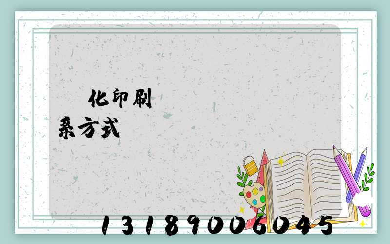 懷化印刷廠聯(lián)系方式