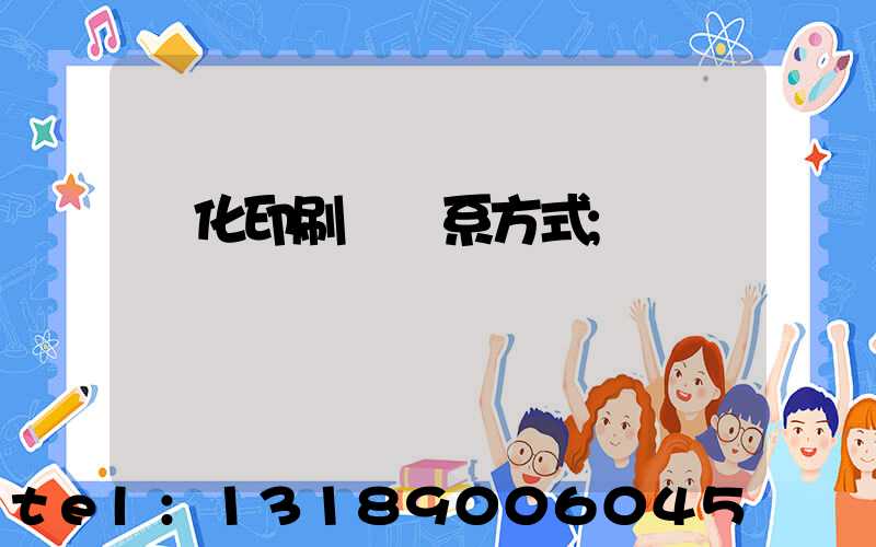 懷化印刷廠聯系方式