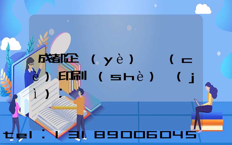 成都企業(yè)畫冊(cè)印刷設(shè)計(jì)
