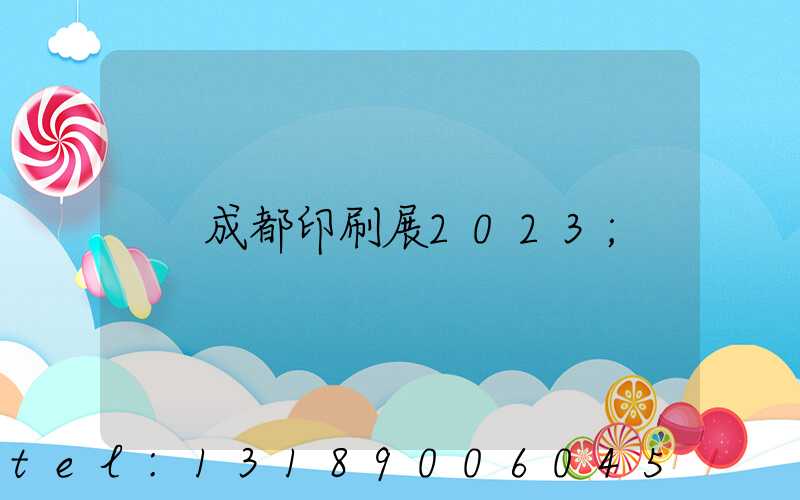 成都印刷展2023