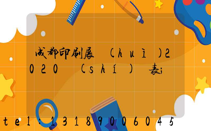 成都印刷展會(huì)2020時(shí)間表