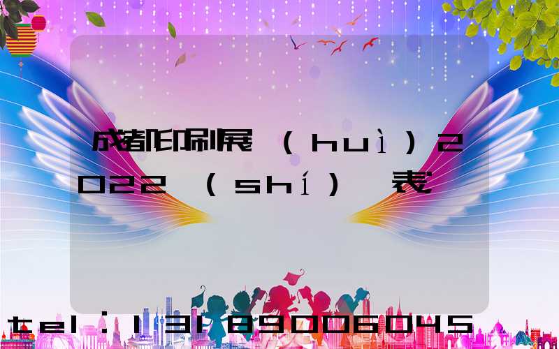 成都印刷展會(huì)2022時(shí)間表