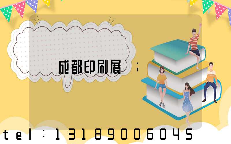 成都印刷展會
