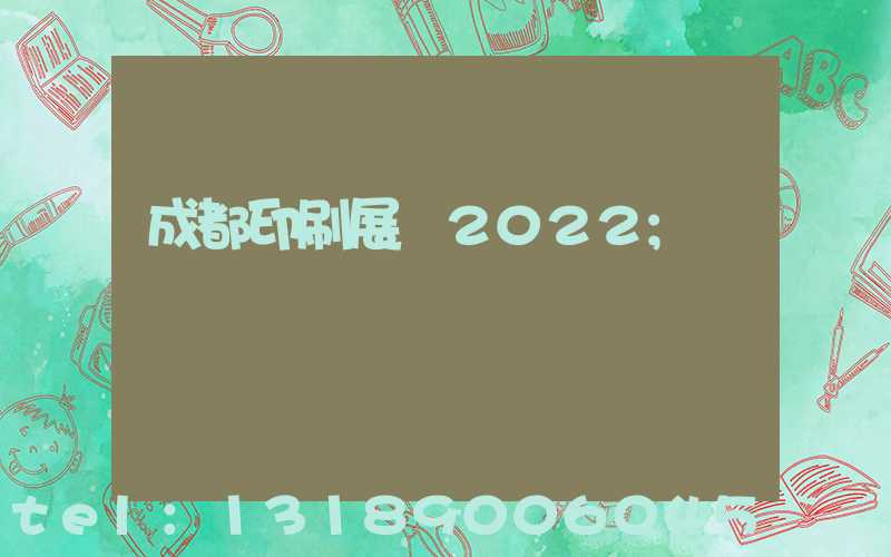 成都印刷展會2022