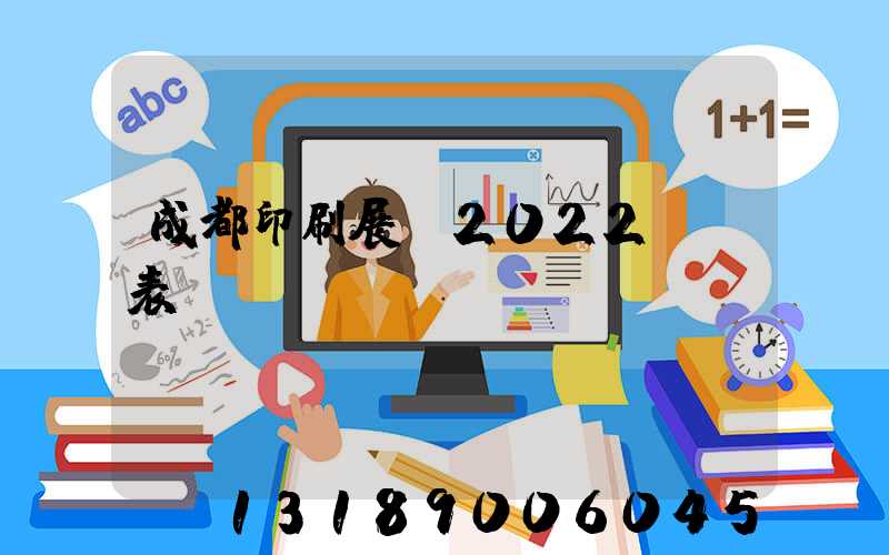 成都印刷展會2022時間表