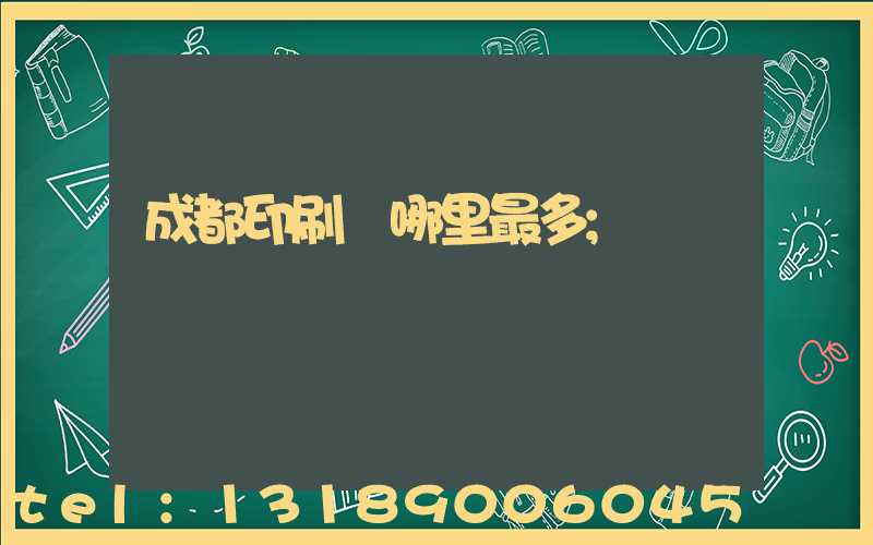 成都印刷廠哪里最多