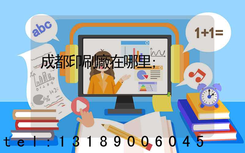 成都印刷廠在哪里