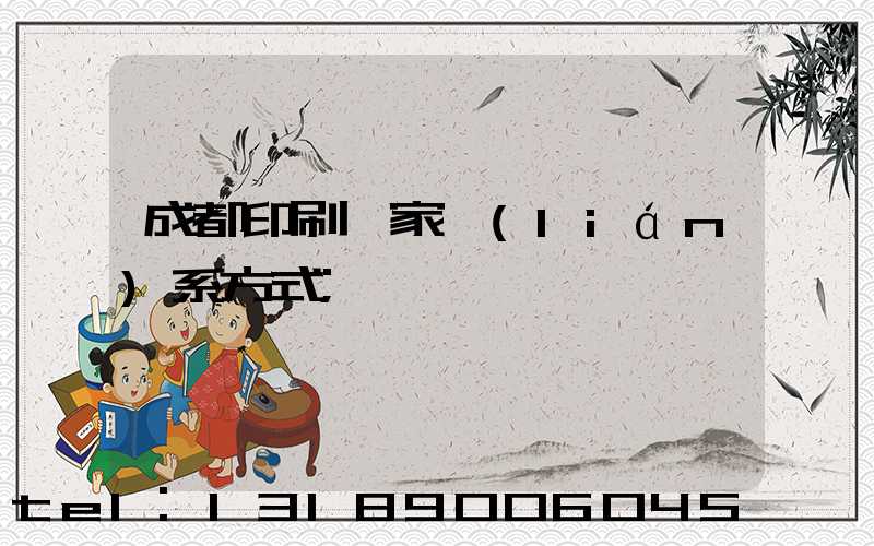 成都印刷廠家聯(lián)系方式