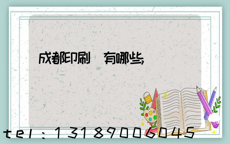 成都印刷廠有哪些
