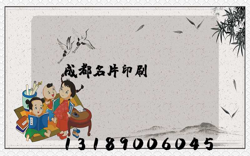 成都名片印刷