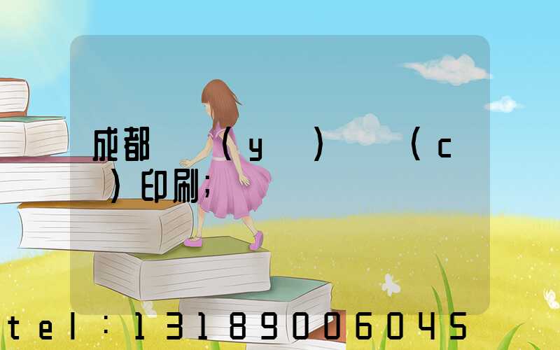 成都專業(yè)畫冊(cè)印刷