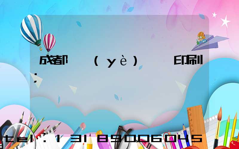 成都專業(yè)畫冊印刷