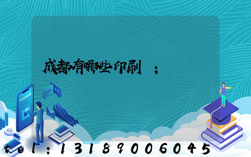 成都有哪些印刷廠