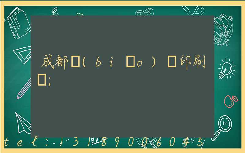 成都標(biāo)簽印刷廠