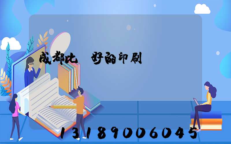 成都比較好的印刷廠