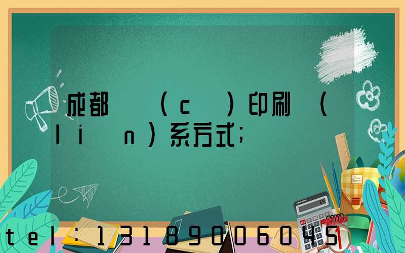 成都畫冊(cè)印刷聯(lián)系方式