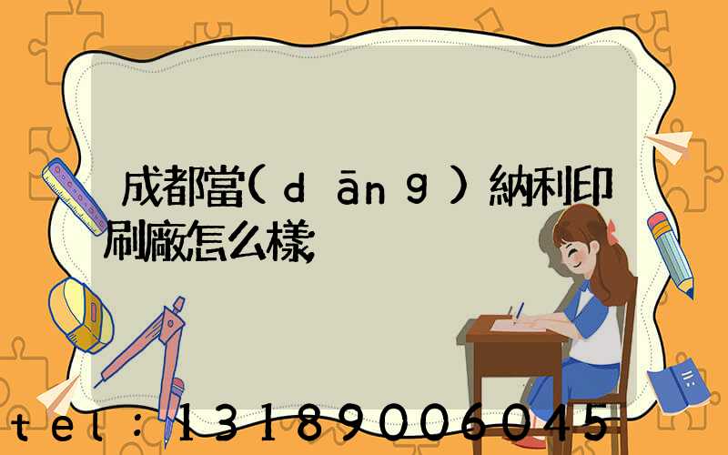 成都當(dāng)納利印刷廠怎么樣