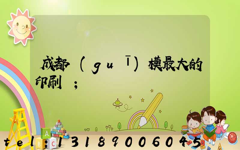 成都規(guī)模最大的印刷廠