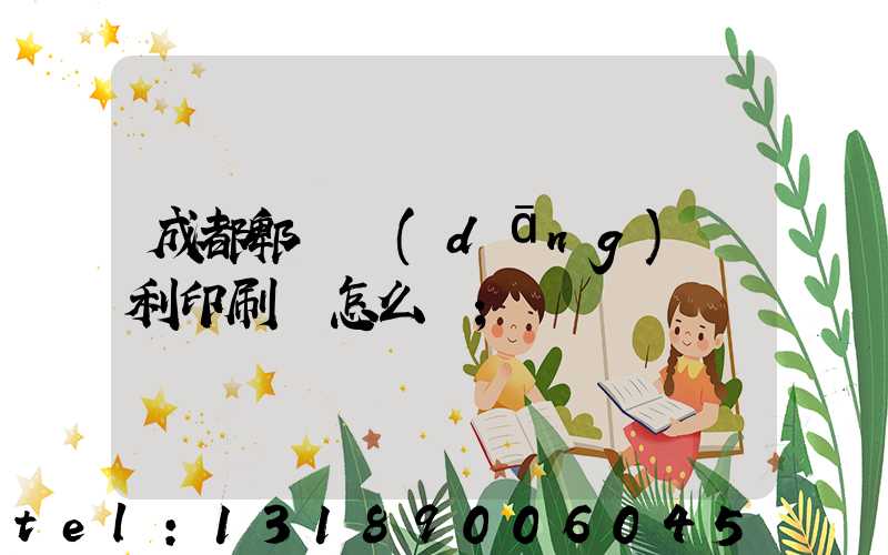 成都郫縣當(dāng)納利印刷廠怎么樣