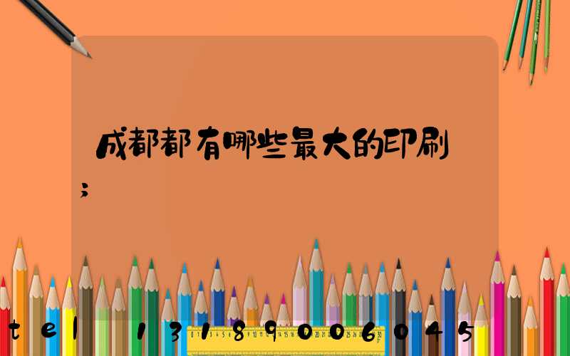 成都都有哪些最大的印刷廠